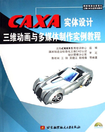 CAXA实体设计三维动画与多媒体制作实例教程(含2张光盘)