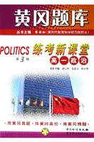 高一政治-练考新课堂-黄冈题库(第3版)\/胡宝洲