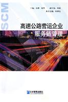 高速公路营运企业服务链管理