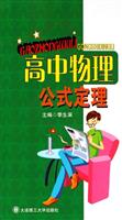 高中物理公式定理\/李生滨 著\/大连理工大学出版