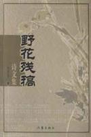 野花残稿诗文集