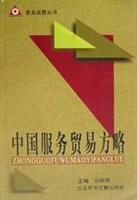 中国服务贸易方略