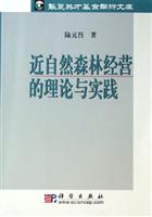 近自然森林经营的理论与实践