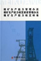 煤矿生产能力管理办法.煤矿生产能力核定资质管理办法.煤矿生产能力核定标准