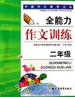 二年级-全能力作文训练\/上海远东出版社