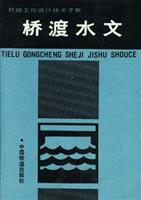 铁路工程设计技术手册:桥渡水文