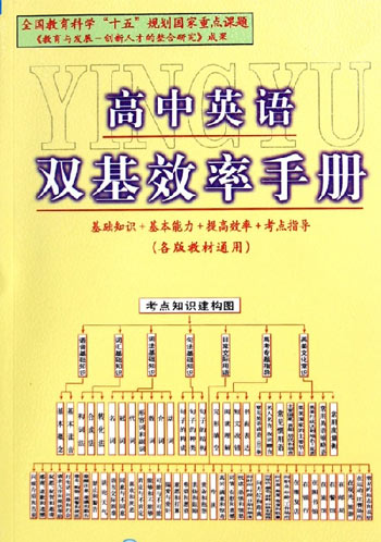 高中英语双基效率手册