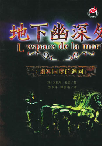 地下幽深处:幽幂国度的追问