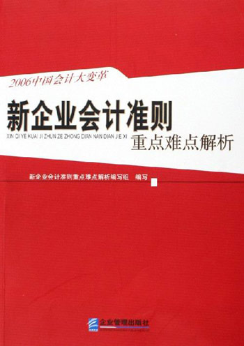 新企业会计准则重点难点解析-2006中国会计大变革
