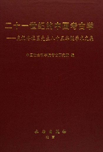 二十一世纪的中国考古学-庆祝佟柱臣先生八十五华诞学术文集