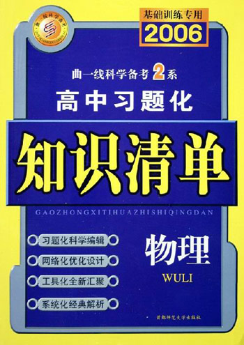 物理-高中习题化知识清单-曲一线科学备考2系(基础训练专用)(第2次修订)(含答案)