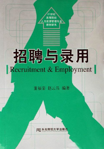 招聘与录用