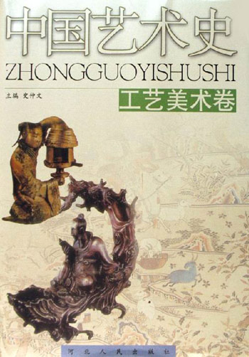 工艺美术卷-中国艺术史