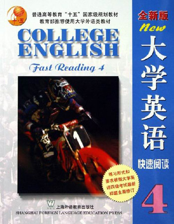 大学英语快速阅读4-(全新版)(附CD-ROM)