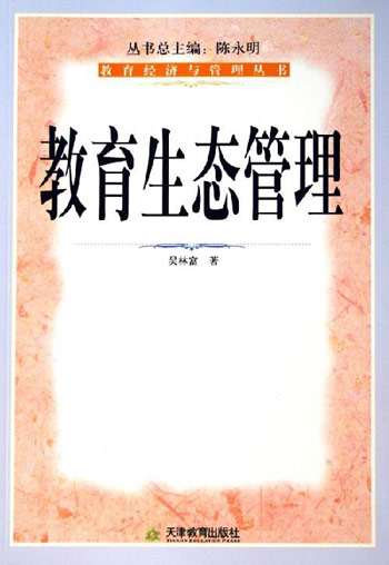 教育生态管理