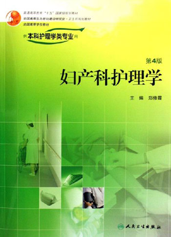 妇产科护理学-(供本科护理学类专业用)(第4版)(含光盘)
