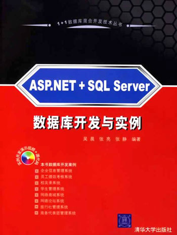 ASP.NET+SQL Server-数据库开发与实例(含光盘)