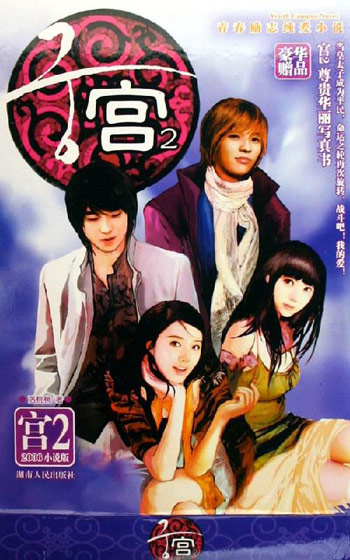 宫2-青春励志纯爱小说(2006小说版)(豪华收藏版)(豪华赠品)