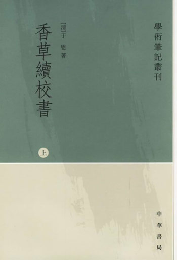 香草续校书-(全二册)