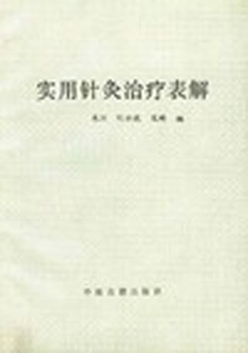 实用针灸治疗表解
