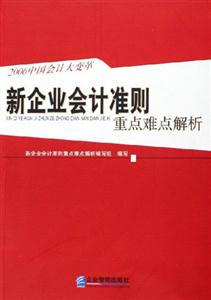 新企业会计准则重点难点解析