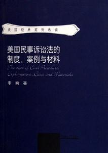 美国民事诉讼法的制度.案例与材料-美国经典案例选读