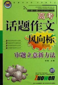 《高考话题作文风向标-审题立意新方法(双色版