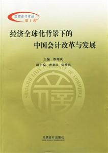 經(jīng)濟全球化背景下的中國會計改革與發(fā)展