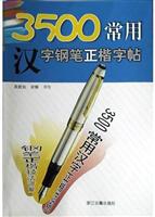 3500常用汉字钢笔正楷字帖