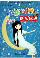 快乐时光幼儿汉语·韵文篇