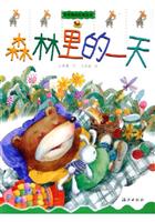 森林里的一天