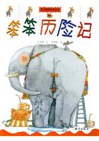 笨笨历险记
