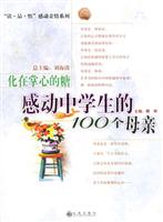 化在掌心的糖:感动中学生的100个母亲