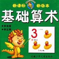 基础算术-(学前用学生用)(新课标新版本)