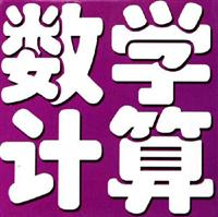 数学计算-(新课标新版本)