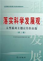 落实科学发展观-大型系列主题宣传作品选(第二辑)
