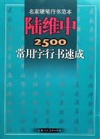 陆维中2500常用字行书速成-名家硬笔行书范本
