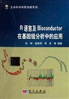R语言及Bioconductor在基因组分析中的应用