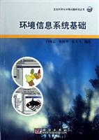 环境信息系统基础