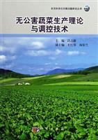 无公害蔬菜生产理论与调控技术