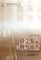 科学鉴定与刑事侦查