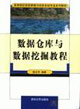 数据仓库与数据挖掘教程