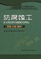 防腐蚀工:初级 中级 高级