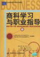 商科学习与职业指导