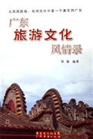 广东旅游文化风情录