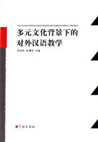 多元文化背景下的对外汉语教学