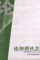 论和谐社会
