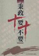 秉政十要十不要