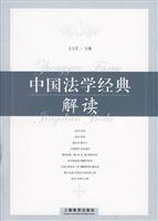 中国法学经典解读