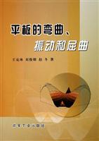 平板的弯曲.振动和屈曲